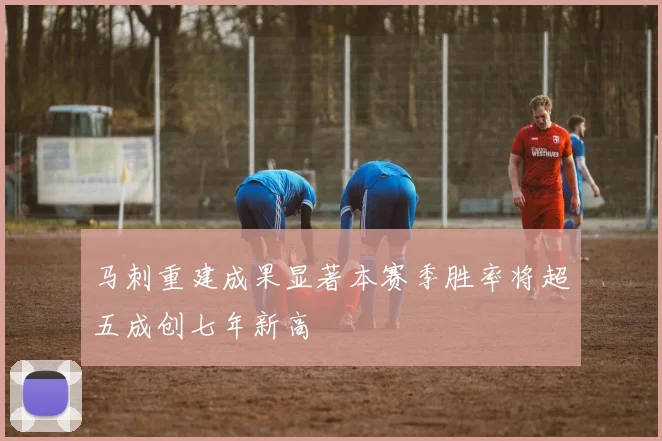 马刺重建成果显著本赛季胜率将超五成创七年新高