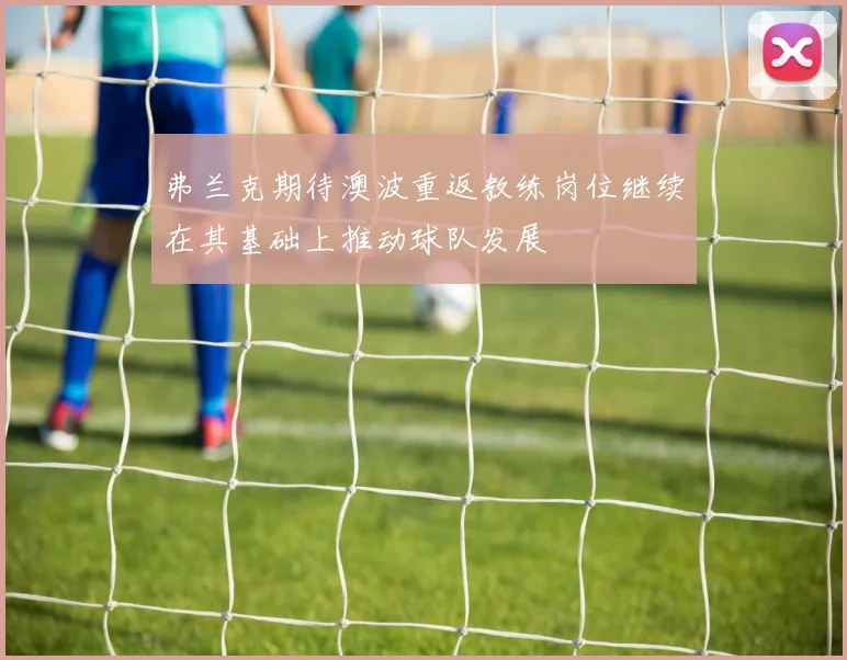 弗兰克期待澳波重返教练岗位继续在其基础上推动球队发展