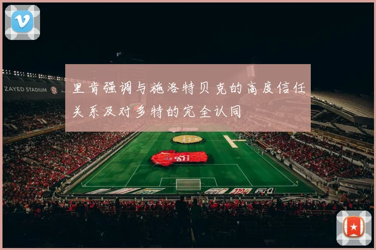 里肯强调与施洛特贝克的高度信任关系及对多特的完全认同