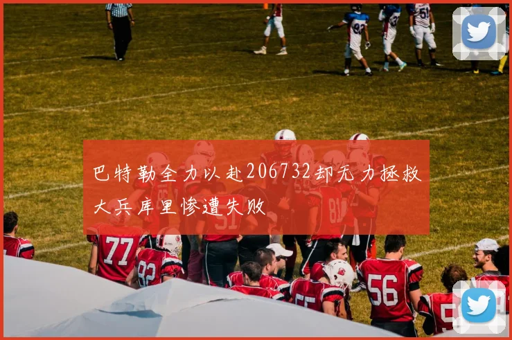 巴特勒全力以赴206732却无力拯救大兵库里惨遭失败