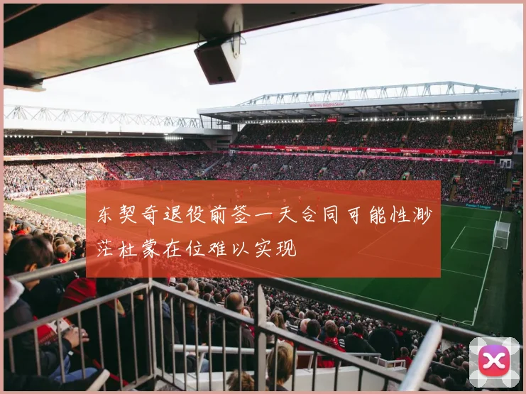 东契奇退役前签一天合同可能性渺茫杜蒙在位难以实现