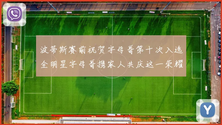 波蒂斯赛前祝贺字母哥第十次入选全明星字母哥携家人共庆这一荣耀时刻