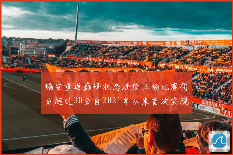 锡安重返巅峰状态连续三场比赛得分超过30分自2021年以来首次实现