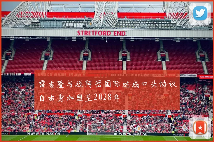 雷吉隆与迈阿密国际达成口头协议自由身加盟至2028年