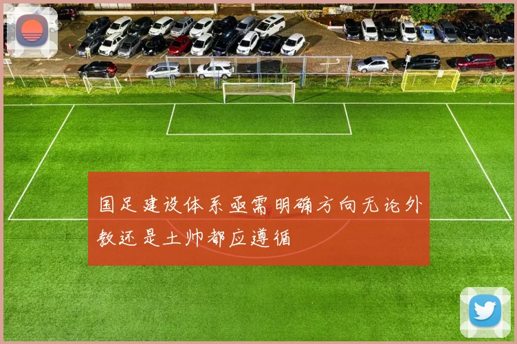 国足建设体系亟需明确方向无论外教还是土帅都应遵循