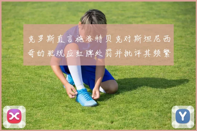 克罗斯直言施洛特贝克对斯坦尼西奇的犯规应红牌处罚并批评其频繁失误
