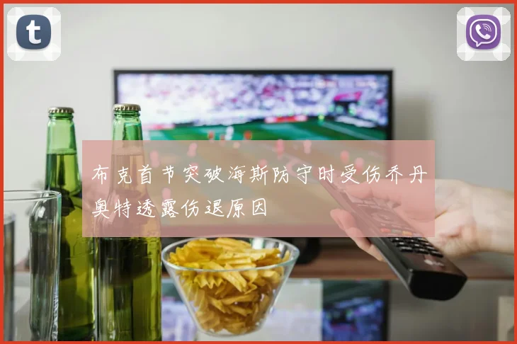 布克首节突破海斯防守时受伤乔丹奥特透露伤退原因