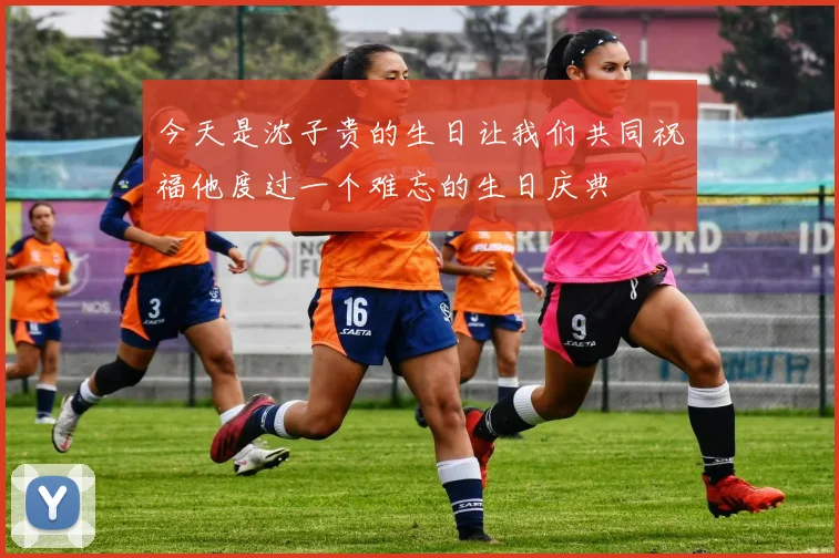 今天是沈子贵的生日让我们共同祝福他度过一个难忘的生日庆典